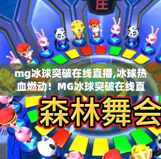 MG冰球突破 第58页