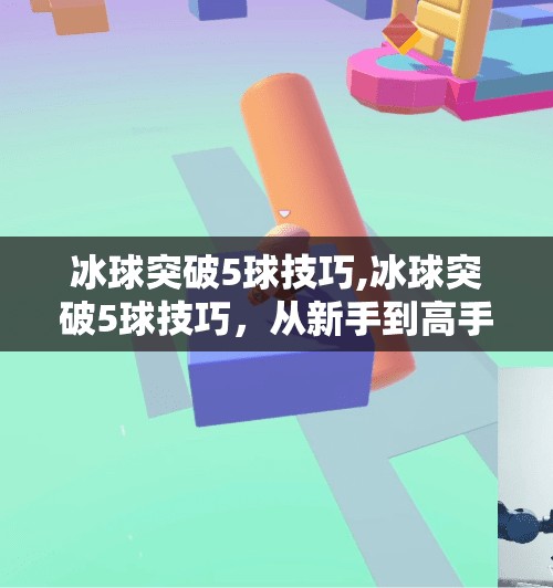 冰球突破5球技巧,冰球突破5球技巧，从新手到高手的进阶之路，掌握这5招让你在场上如鱼得水！