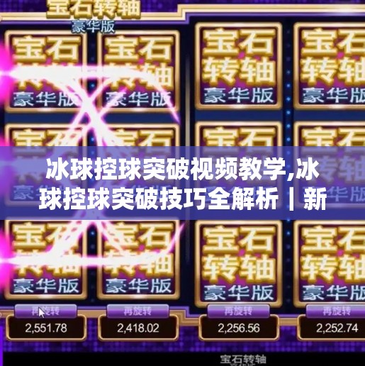 冰球突破豪华版 第60页