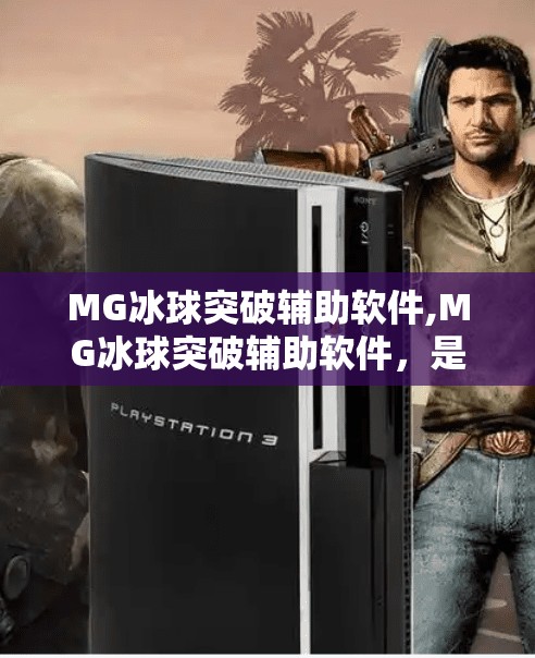 MG冰球突破辅助软件,MG冰球突破辅助软件,是科技助力还是游戏公平的毒瘤?