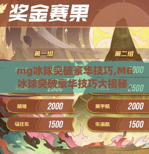 mg冰球突破豪华技巧,MG冰球突破豪华技巧大揭秘，从新手到高手的进阶之路！