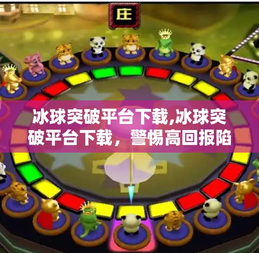 冰球突破平台下载,冰球突破平台下载，警惕高回报陷阱，理性投资需谨慎！