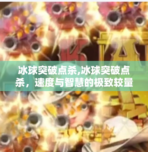 冰球突破点杀,冰球突破点杀,速度与智慧的极致较量,看懂这招你就赢了!