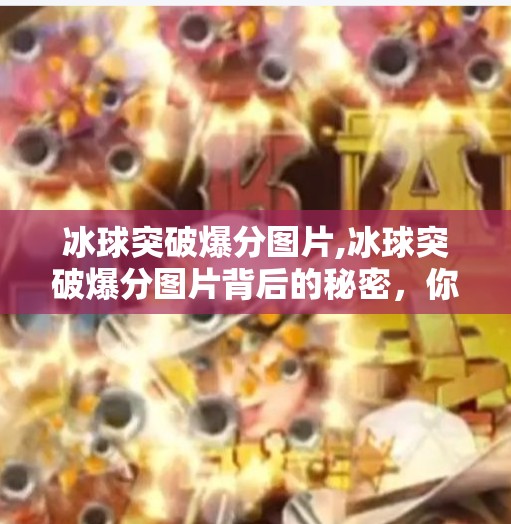 冰球突破爆分图片,冰球突破爆分图片背后的秘密,你看到的幸运其实是算法设计的陷阱?