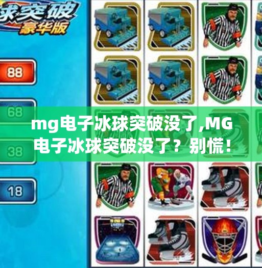 mg电子冰球突破没了,MG电子冰球突破没了?别慌!这可能是你错过新玩法的信号!