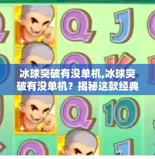 冰球突破有没单机,冰球突破有没单机?揭秘这款经典游戏的单人玩法与玩家真相!