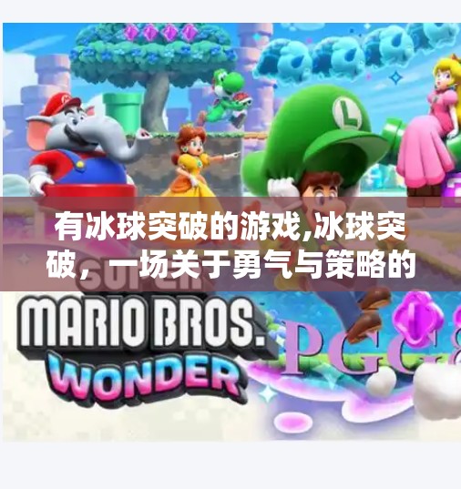 有冰球突破的游戏,冰球突破，一场关于勇气与策略的热血较量