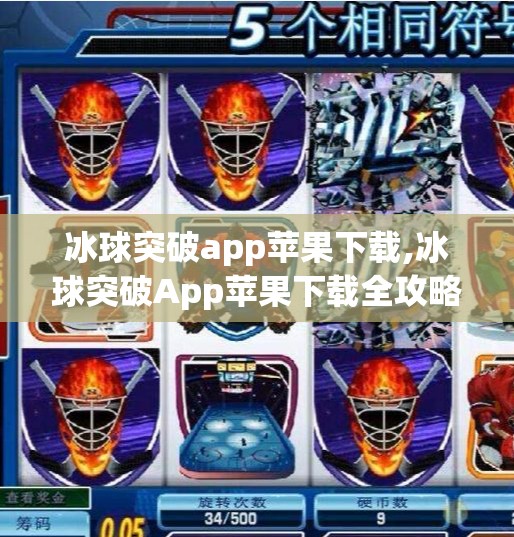 冰球突破app苹果下载,冰球突破App苹果下载全攻略，新手必看的安装与使用指南