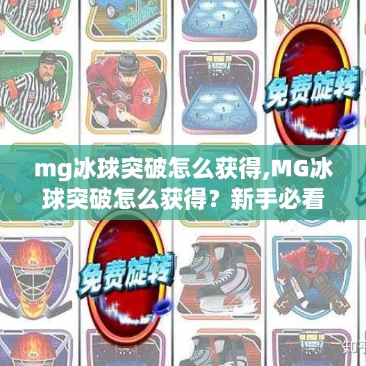 mg冰球突破怎么获得,MG冰球突破怎么获得？新手必看！从入门到精通的完整攻略！