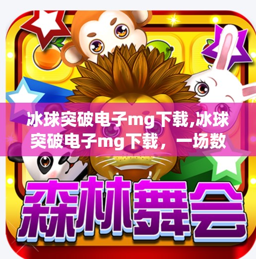 冰球突破电子mg下载,冰球突破电子mg下载，一场数字娱乐的冰上风暴如何席卷年轻人？