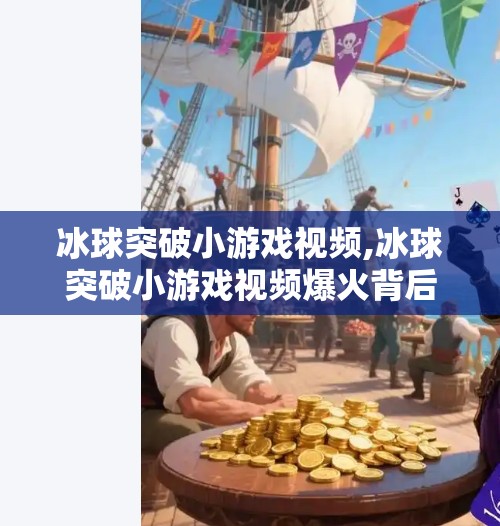冰球突破小游戏视频,冰球突破小游戏视频爆火背后,藏着年轻人最真实的情绪出口