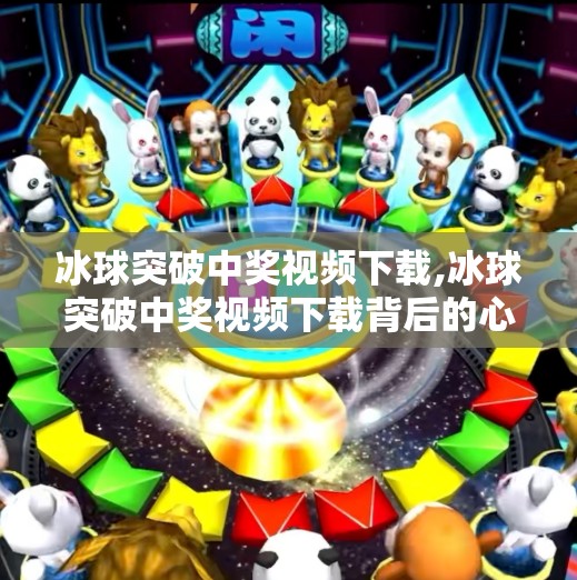 冰球突破中奖视频下载,冰球突破中奖视频下载背后的心理陷阱与风险警示