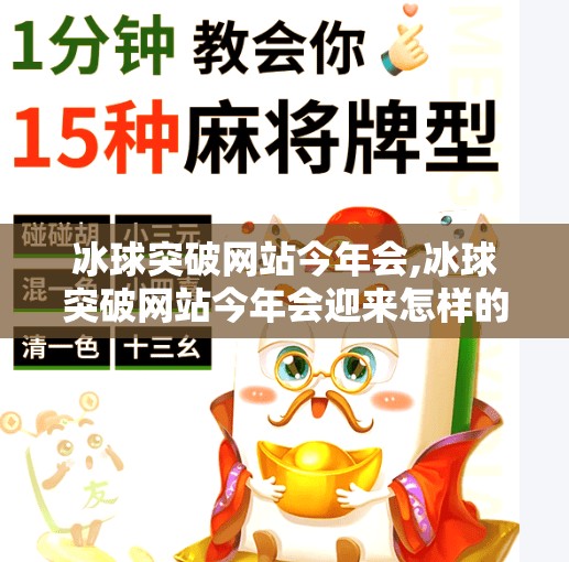 冰球突破网站今年会,冰球突破网站今年会迎来怎样的变革？从技术革新到用户价值的深度思考