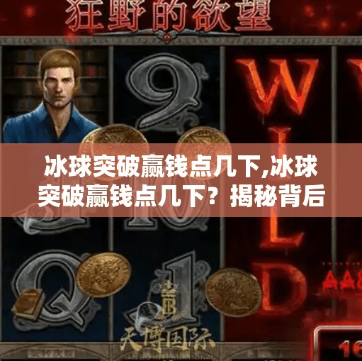冰球突破赢钱点几下,冰球突破赢钱点几下?揭秘背后的游戏规则与真实风险!