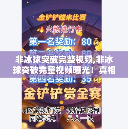 非冰球突破完整视频,非冰球突破完整视频曝光！真相竟是这样？网友炸锅，原来我们都被骗了！