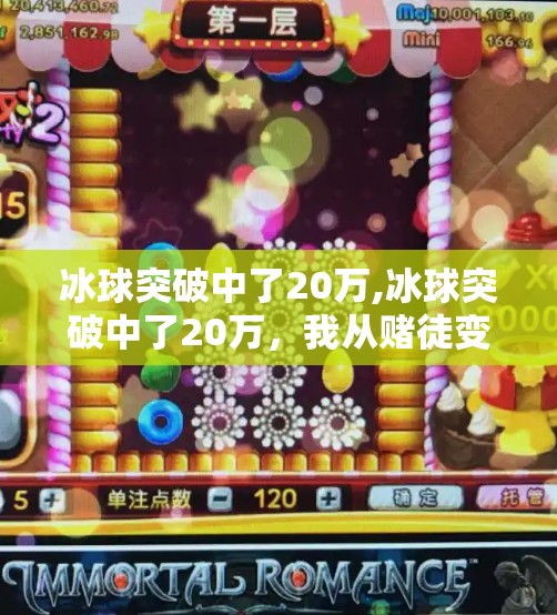 冰球突破中了20万,冰球突破中了20万，我从赌徒变成了理性玩家，一场改变人生的赌博经历