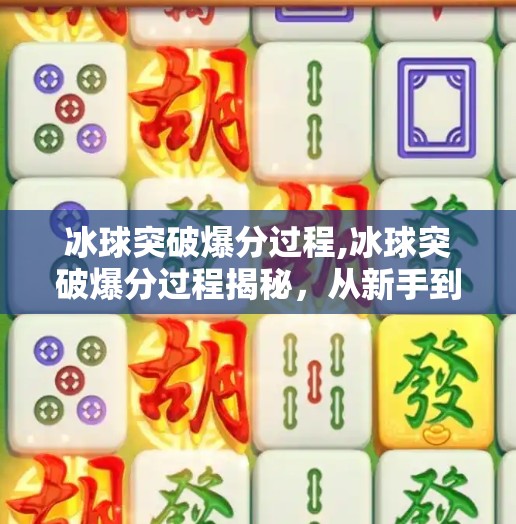 冰球突破爆分过程,冰球突破爆分过程揭秘,从新手到高手的逆袭之路