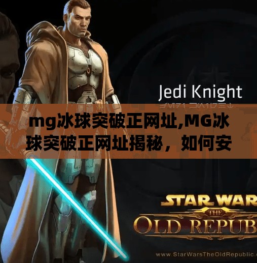 mg冰球突破正网址,MG冰球突破正网址揭秘，如何安全畅玩热门游戏？