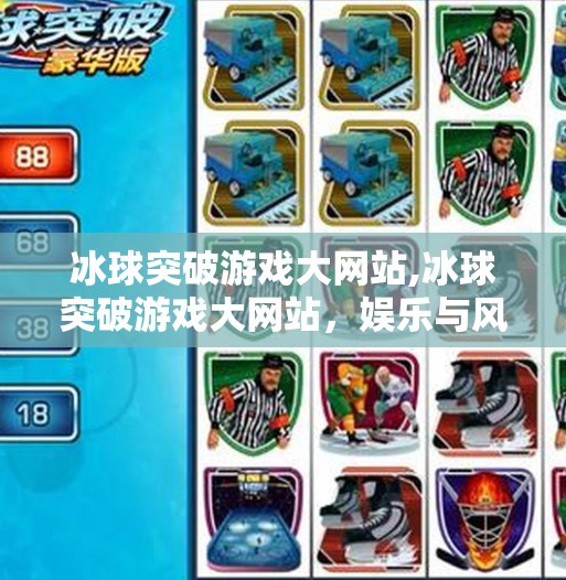 冰球突破游戏大网站,冰球突破游戏大网站，娱乐与风险并存的数字竞技场