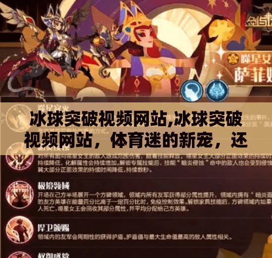 冰球突破视频网站,冰球突破视频网站,体育迷的新宠,还是流量陷阱?
