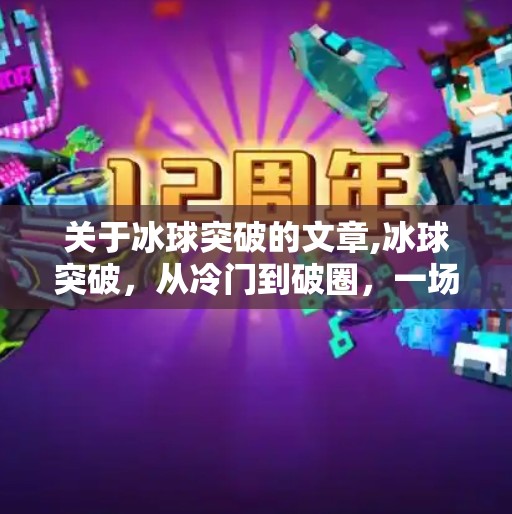 关于冰球突破的文章,冰球突破，从冷门到破圈，一场体育与文化的双向奔赴