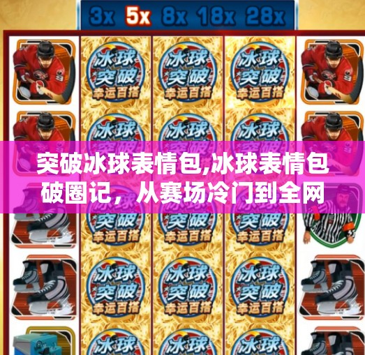 突破冰球表情包,冰球表情包破圈记，从赛场冷门到全网爆火的奇妙旅程