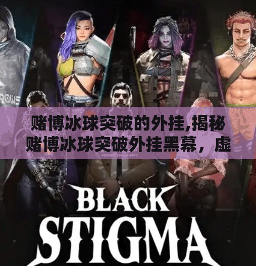 赌博冰球突破的外挂,揭秘赌博冰球突破外挂黑幕,虚假胜利背后的致命陷阱