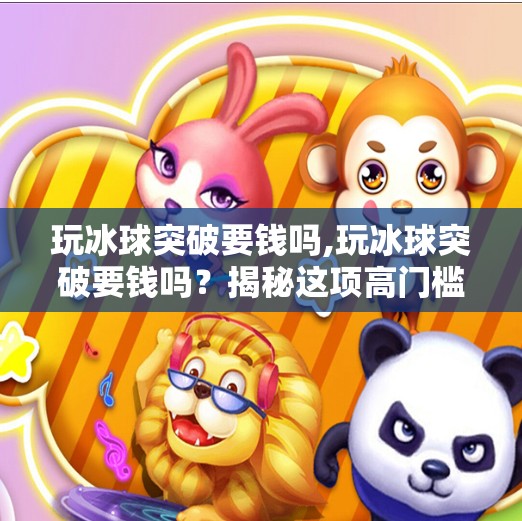冰球突破豪华版试玩 第54页