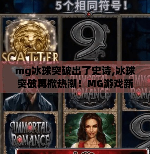 mg冰球突破出了史诗,冰球突破再掀热潮!MG游戏新版本史诗登场,玩家直呼上头了!