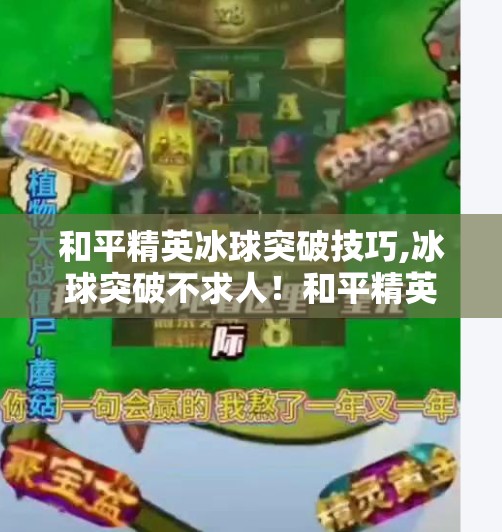 和平精英冰球突破技巧,冰球突破不求人！和平精英玩家必学的3大制胜技巧，轻松拿下高分！