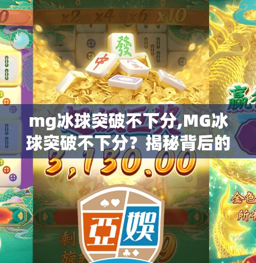 mg冰球突破不下分,MG冰球突破不下分？揭秘背后的游戏逻辑与玩家心理陷阱！