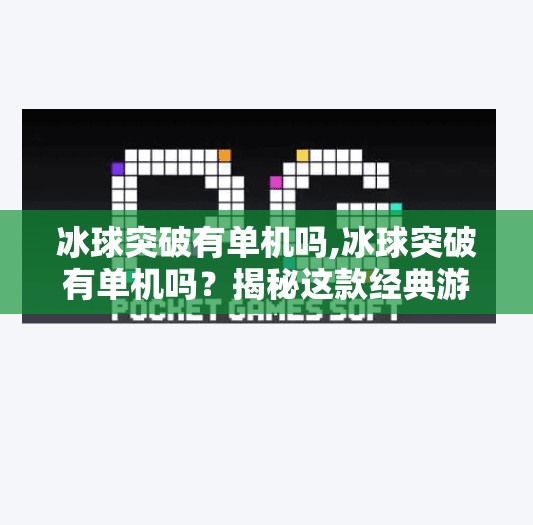 冰球突破有单机吗,冰球突破有单机吗？揭秘这款经典游戏的单人玩法与隐藏乐趣！