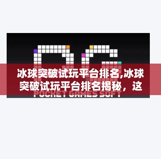 冰球突破试玩平台排名,冰球突破试玩平台排名揭秘，这些平台让你零风险体验热血竞技！
