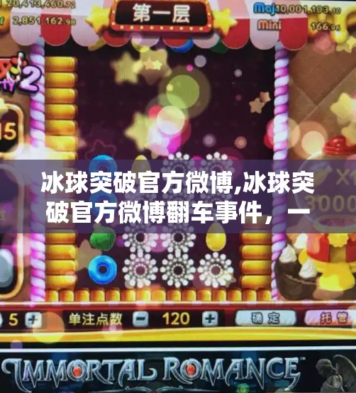 冰球突破官方微博,冰球突破官方微博翻车事件,一场公关危机背后的流量逻辑与用户信任崩塌