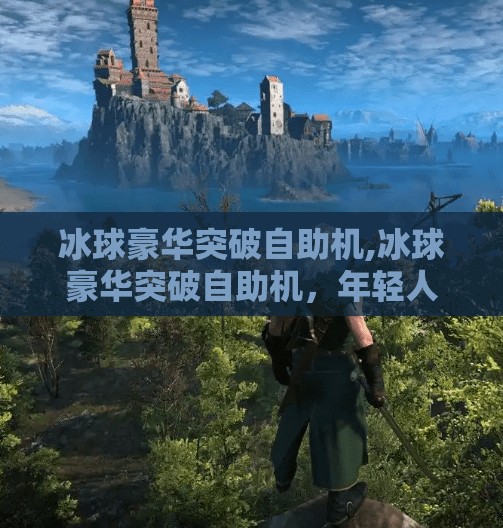 冰球突破下载 第54页