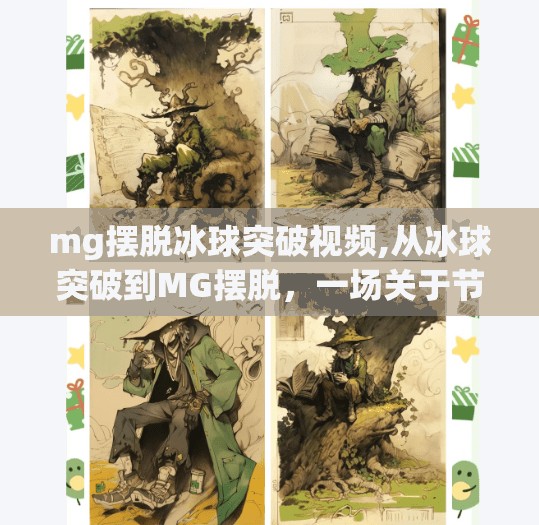 mg摆脱冰球突破视频,从冰球突破到MG摆脱，一场关于节奏与策略的视觉盛宴