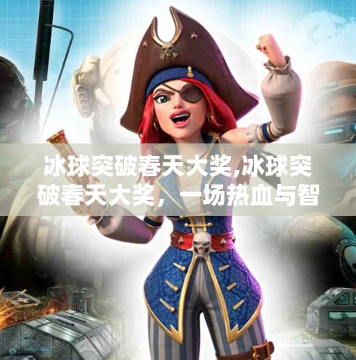 冰球突破下载 第52页