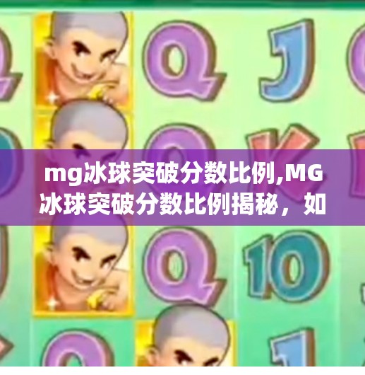 mg冰球突破分数比例,MG冰球突破分数比例揭秘，如何用数据思维提升胜率？