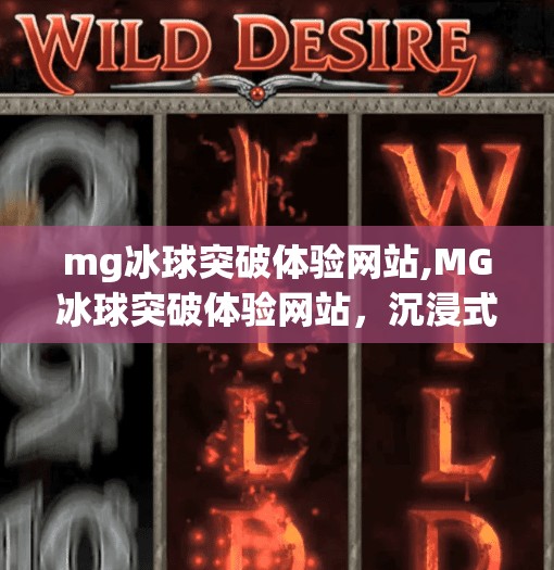 mg冰球突破体验网站,MG冰球突破体验网站，沉浸式娱乐新宠，是真香还是套路？