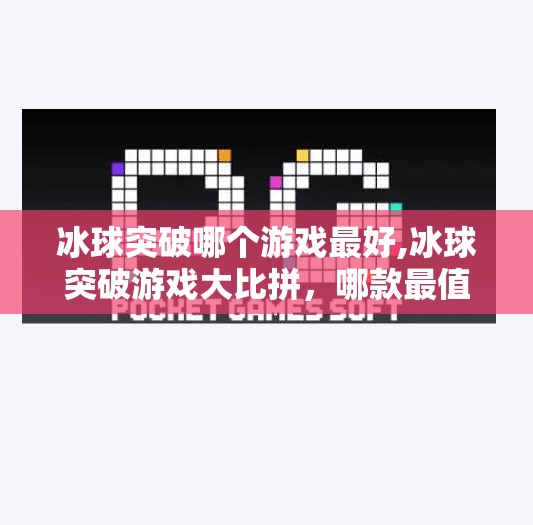 冰球突破哪个游戏最好,冰球突破游戏大比拼，哪款最值得你一试？