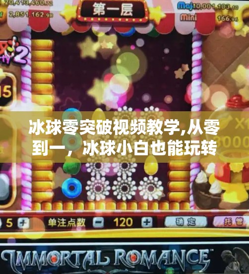 冰球零突破视频教学,从零到一，冰球小白也能玩转冰面！冰球零突破视频教学全解析