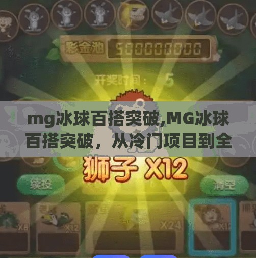 mg冰球百搭突破,MG冰球百搭突破，从冷门项目到全民热潮的逆袭之路