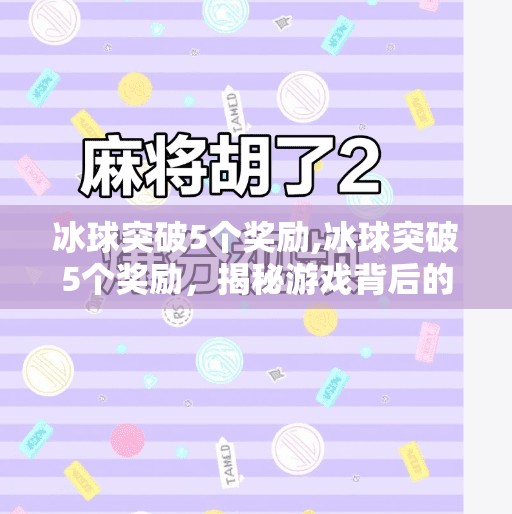 冰球突破5个奖励,冰球突破5个奖励，揭秘游戏背后的心理机制与玩家行为密码