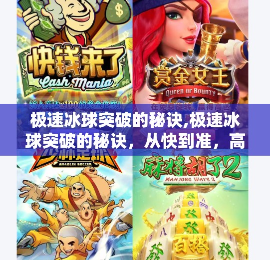 极速冰球突破的秘诀,极速冰球突破的秘诀，从快到准，高手都在用的三大底层逻辑