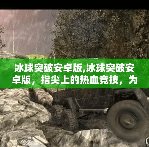 冰球突破安卓版,冰球突破安卓版，指尖上的热血竞技，为何让无数玩家欲罢不能？