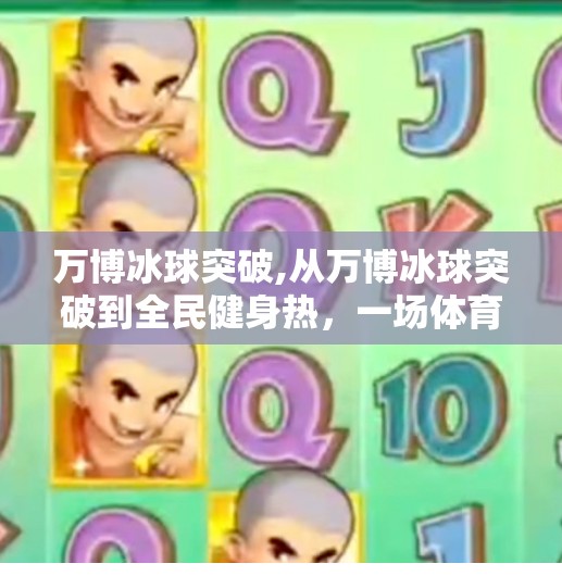 MG冰球突破 第54页