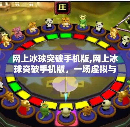 网上冰球突破手机版,网上冰球突破手机版，一场虚拟与现实交织的竞技狂欢