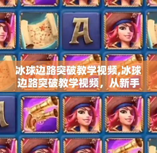 冰球边路突破教学视频,冰球边路突破教学视频，从新手到高手的进阶之路，掌握这3个技巧让你瞬间变闪电侠！