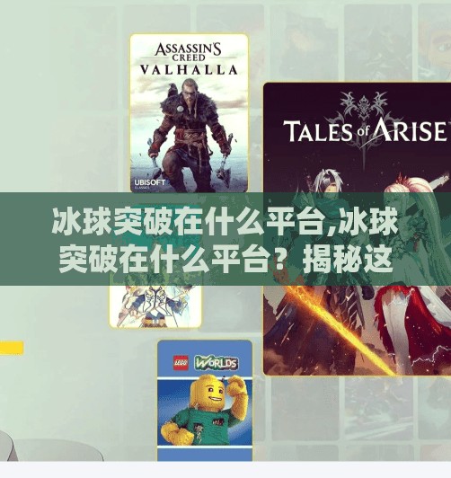 冰球突破在什么平台,冰球突破在什么平台？揭秘这款火爆游戏的全平台上线攻略！