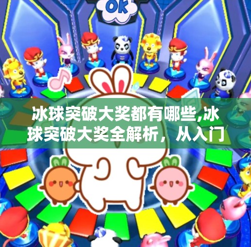冰球突破大奖都有哪些,冰球突破大奖全解析，从入门到赢取百万奖金的终极攻略！